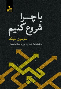با چرا شروع کنیم